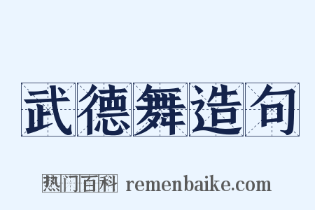 武德舞造句是什么意思的图片